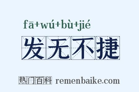 发无不捷是什么意思的图片